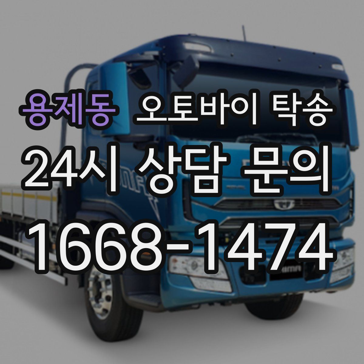 용제동 오토바이 탁송