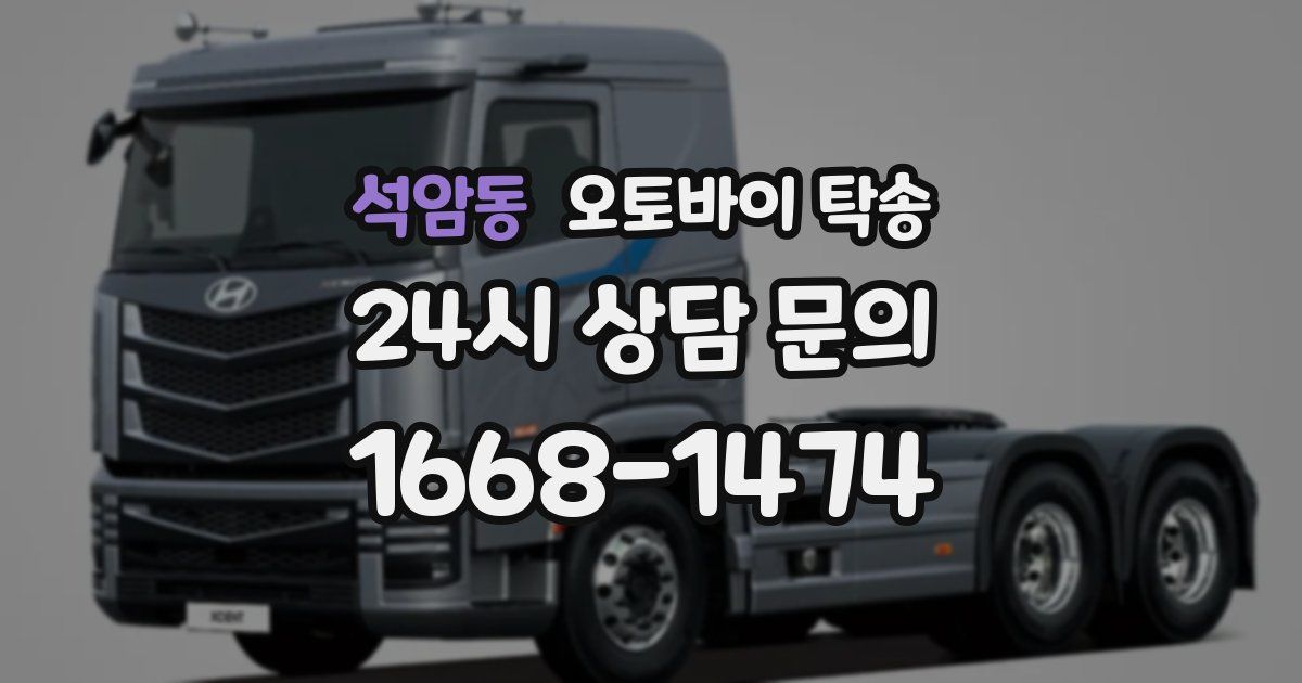 석암동 오토바이 탁송