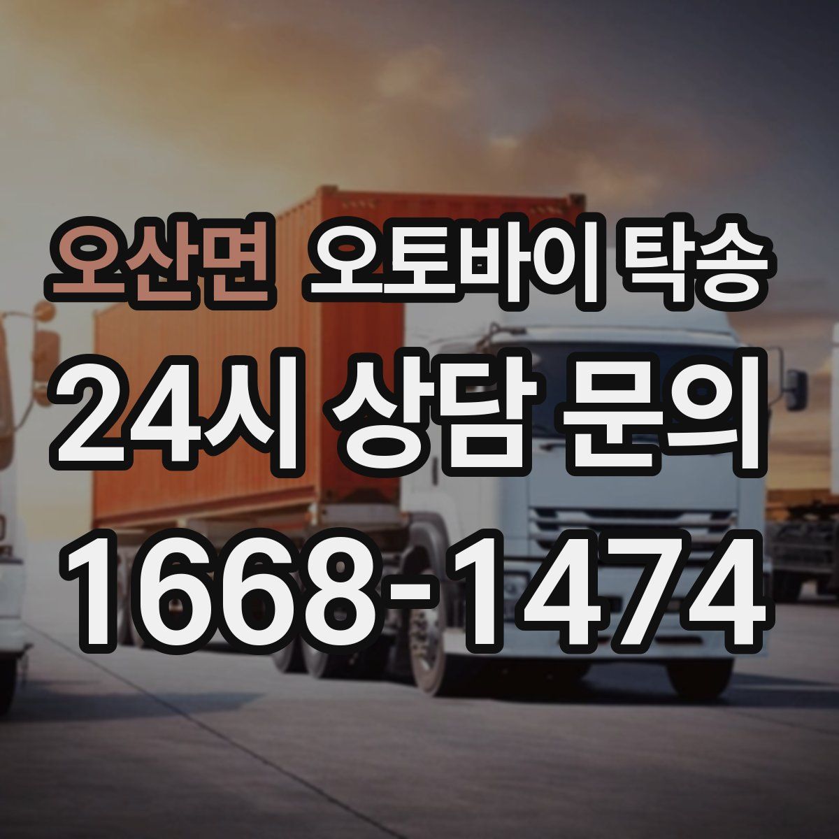 오산면 오토바이 탁송