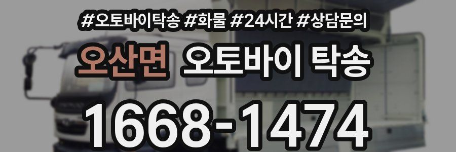 오산면 오토바이 탁송