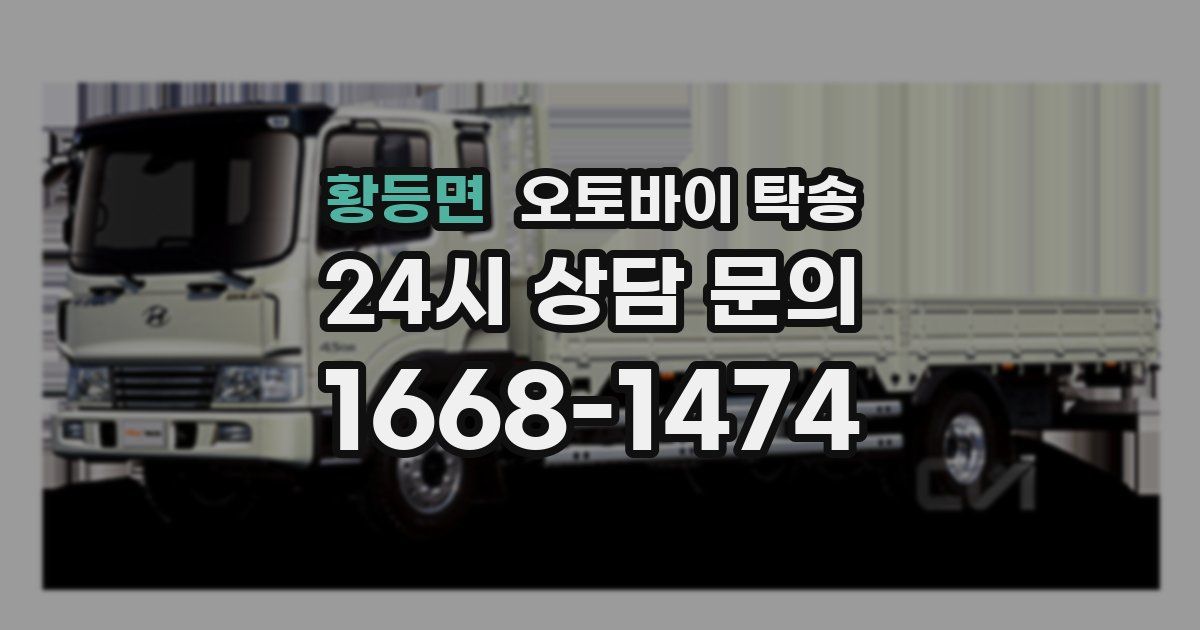 황등면 오토바이 탁송