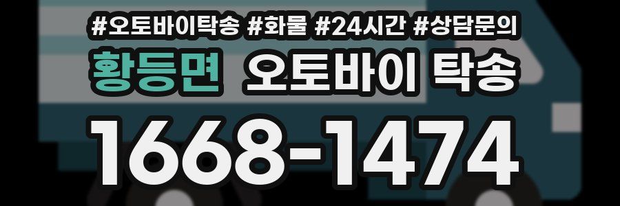 황등면 오토바이 탁송