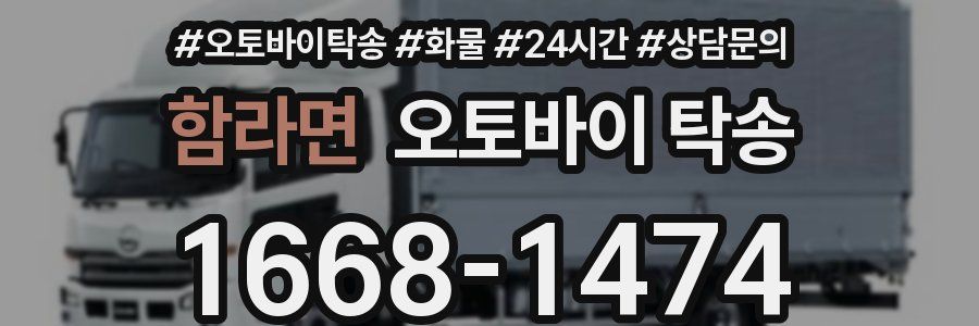 함라면 오토바이 탁송