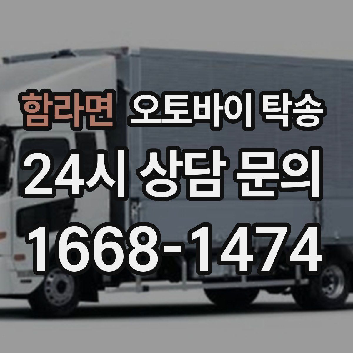 함라면 오토바이 탁송