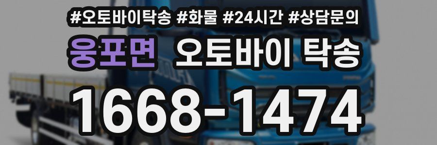 웅포면 오토바이 탁송
