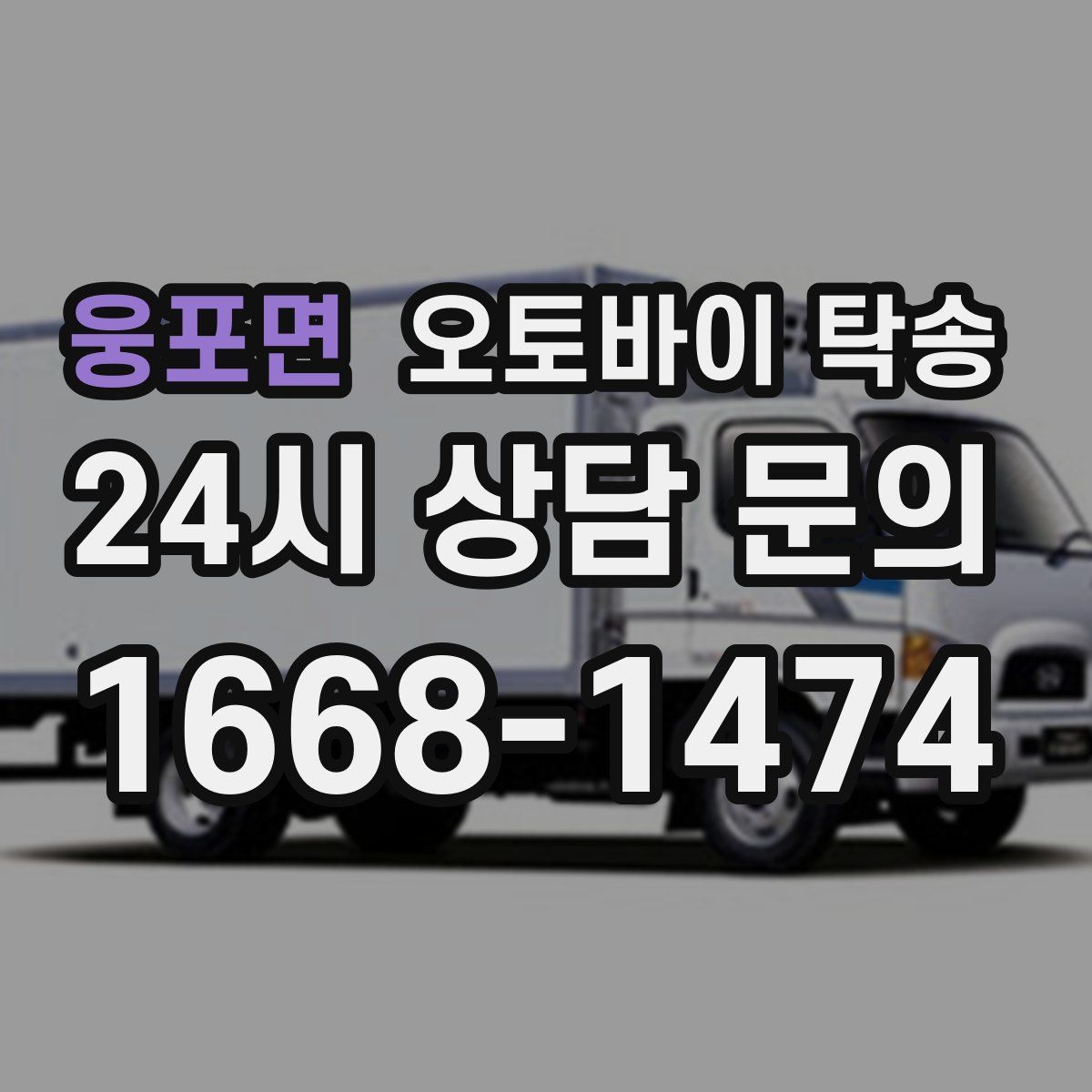 웅포면 오토바이 탁송