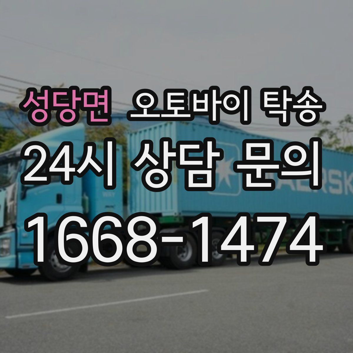 성당면 오토바이 탁송