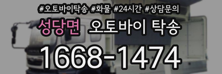 성당면 오토바이 탁송