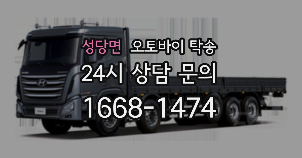 성당면 오토바이 탁송