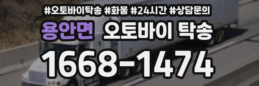 용안면 오토바이 탁송