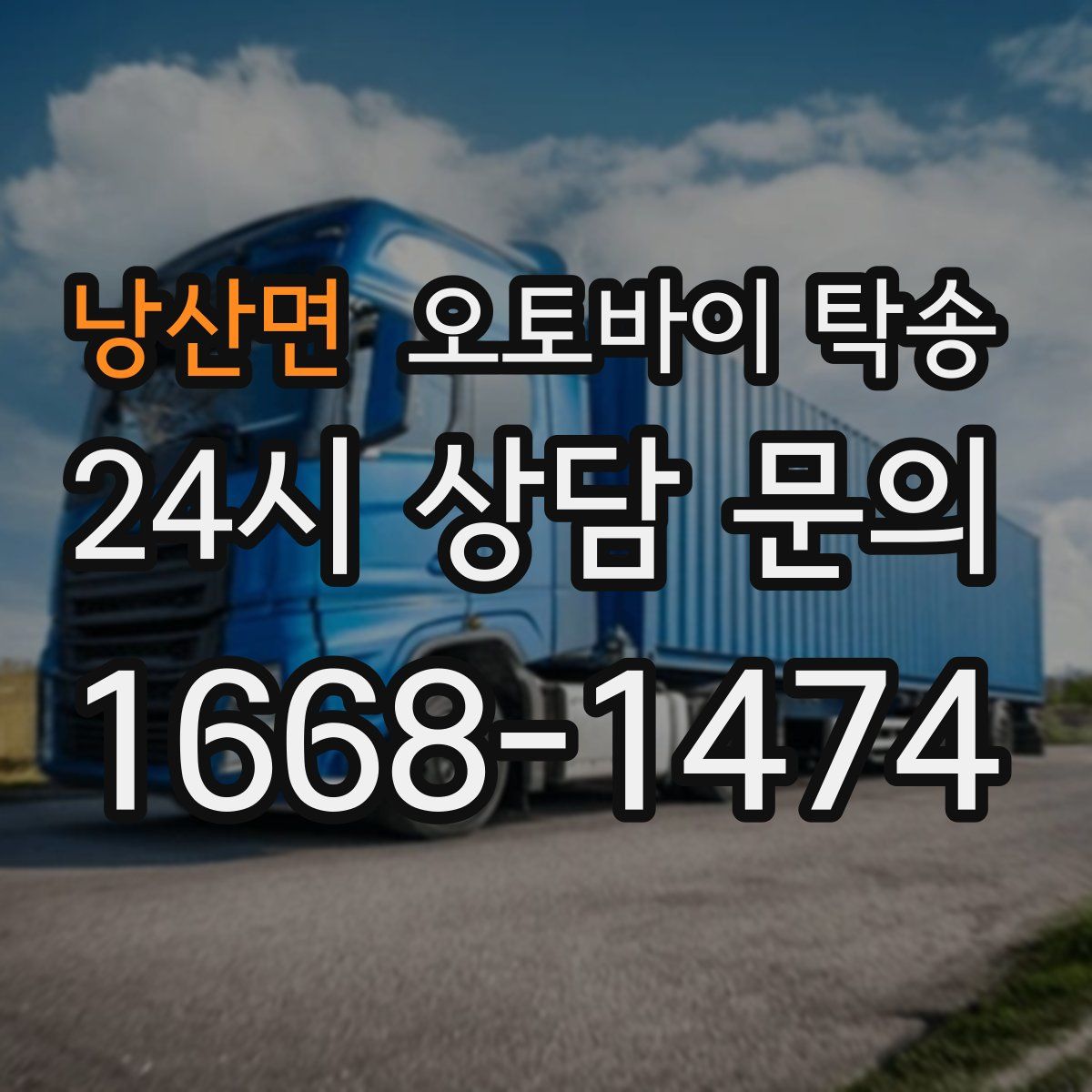 낭산면 오토바이 탁송