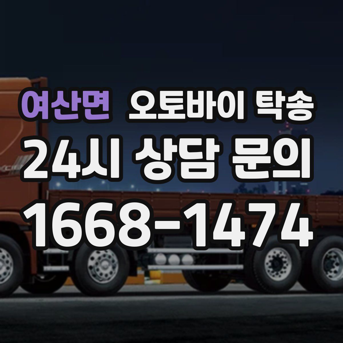 여산면 오토바이 탁송