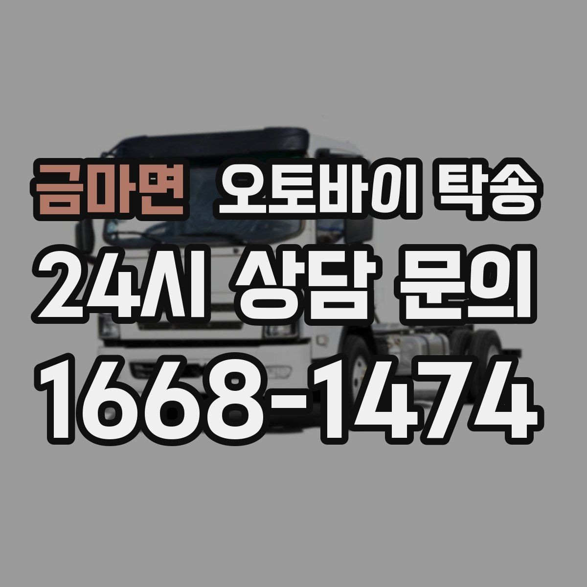 금마면 오토바이 탁송 장기 주차 후 오토바이 회수하는 방법
