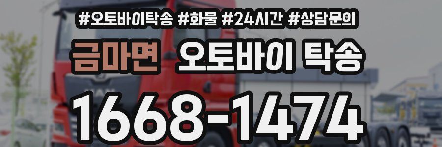 금마면 오토바이 탁송