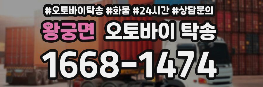 왕궁면 오토바이 탁송