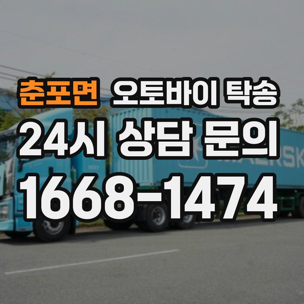 춘포면 오토바이 탁송