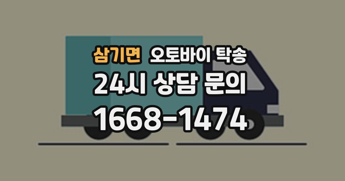 삼기면 오토바이 탁송