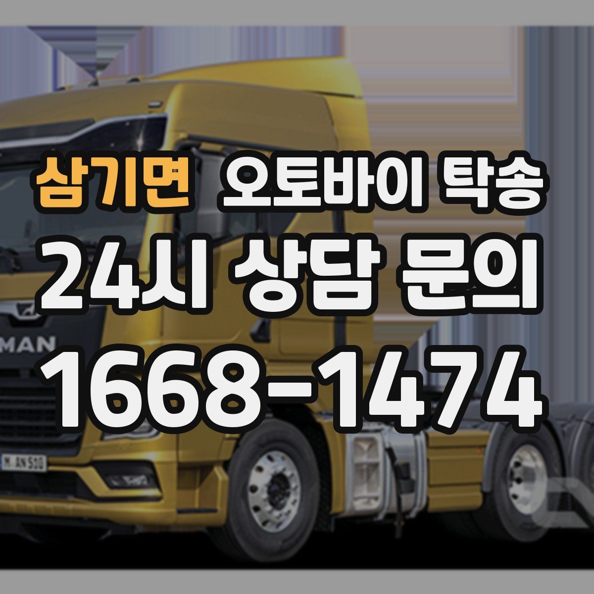 삼기면 오토바이 탁송