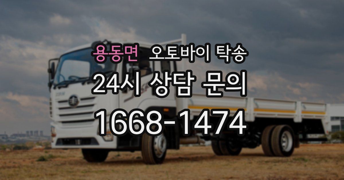 용동면 오토바이 탁송