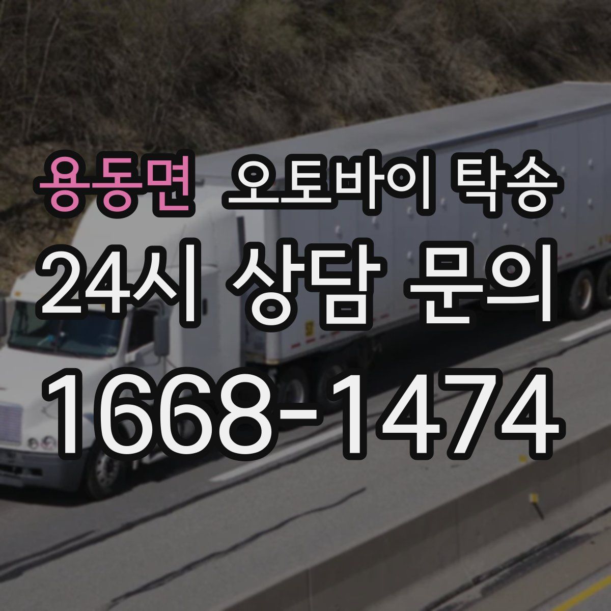 용동면 오토바이 탁송