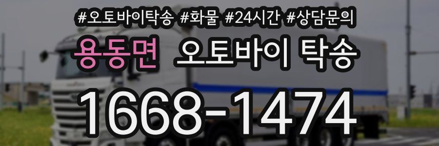 용동면 오토바이 탁송