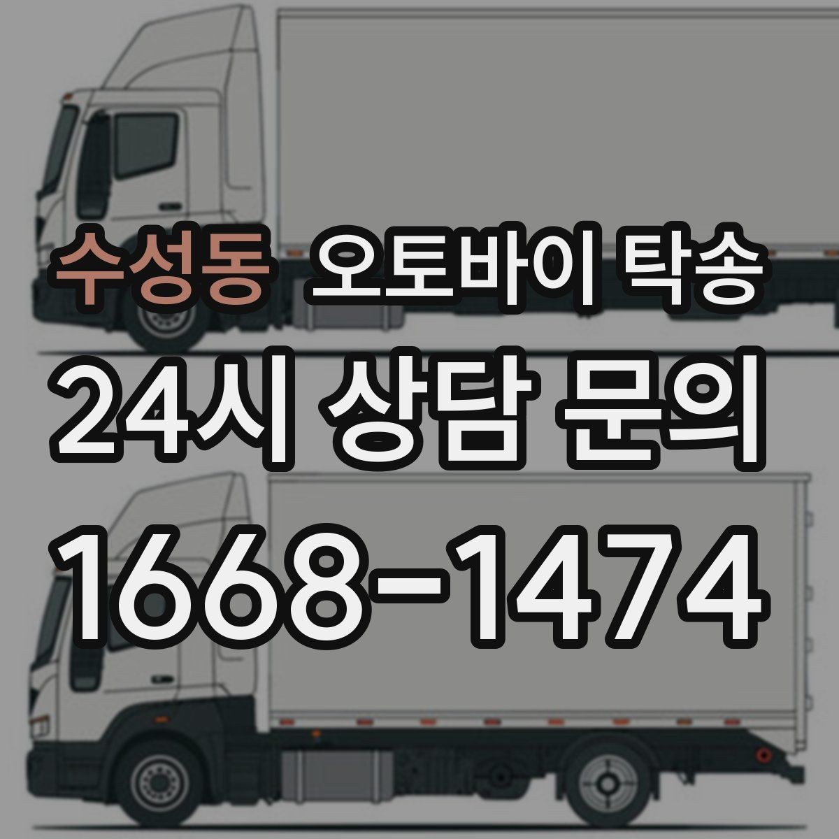 수성동 오토바이 탁송 정비소 입고 출고 일정 맞추는 요령