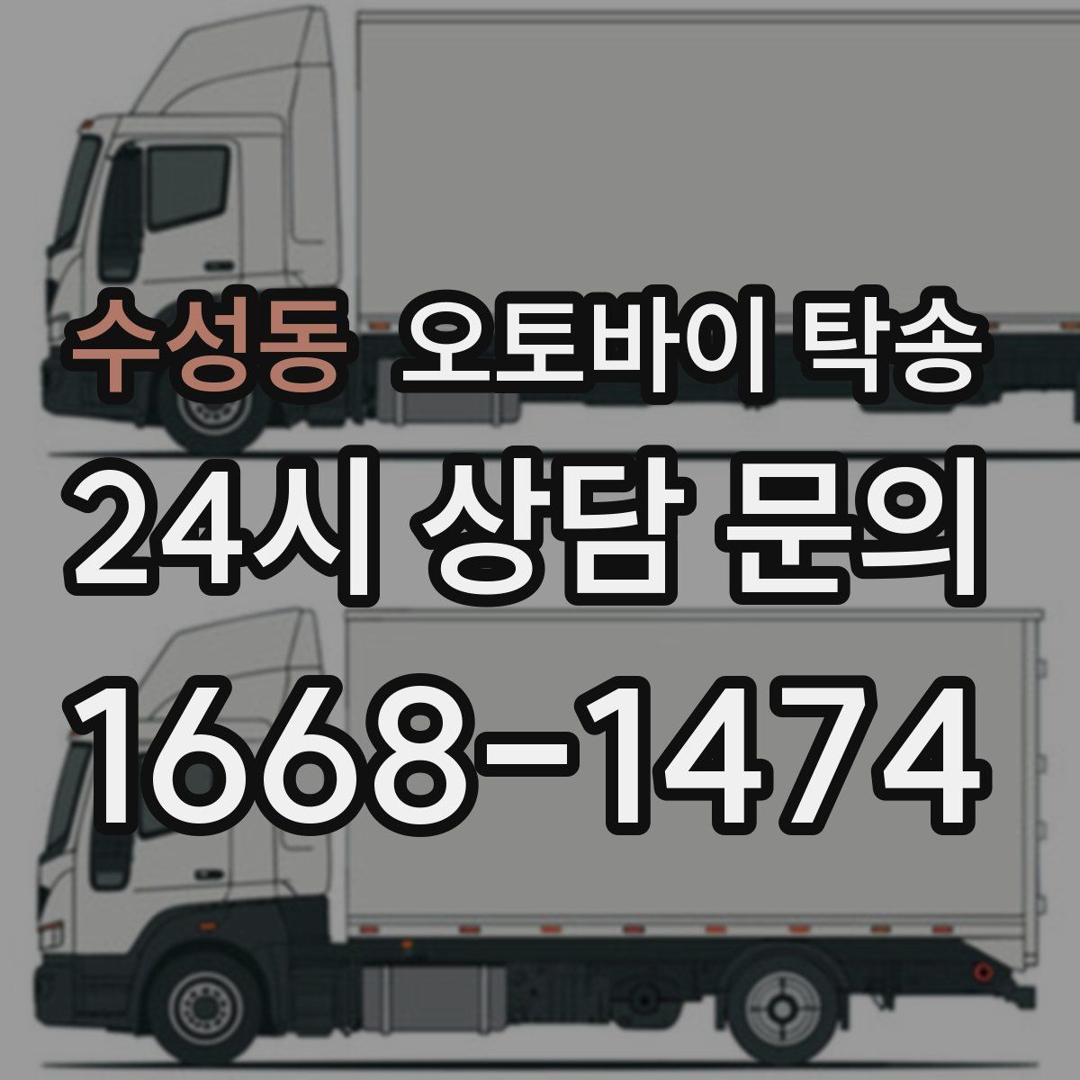 수성동 오토바이 탁송