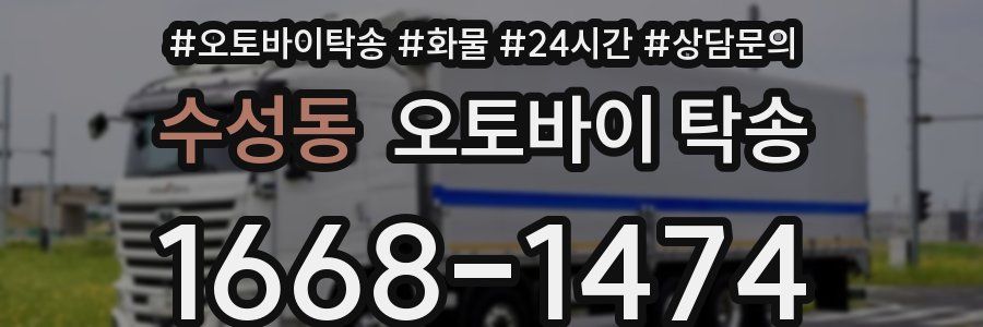 수성동 오토바이 탁송