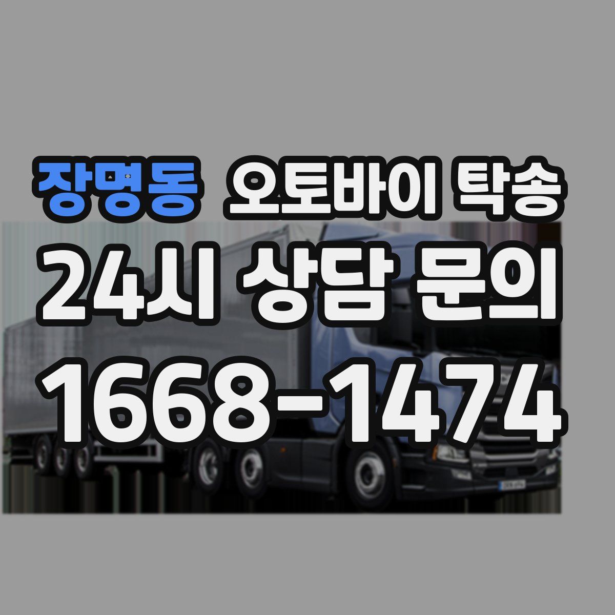 장명동 오토바이 탁송