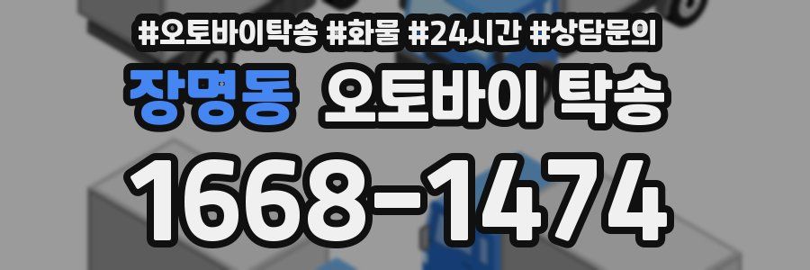 장명동 오토바이 탁송
