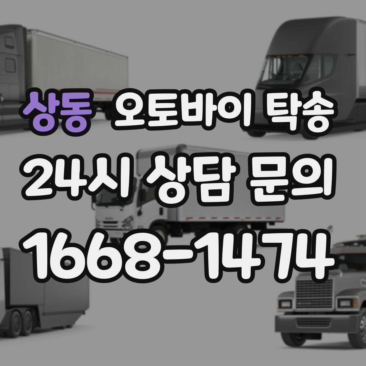 상동 오토바이 탁송 출퇴근용 오토바이를 새 집으로 이동