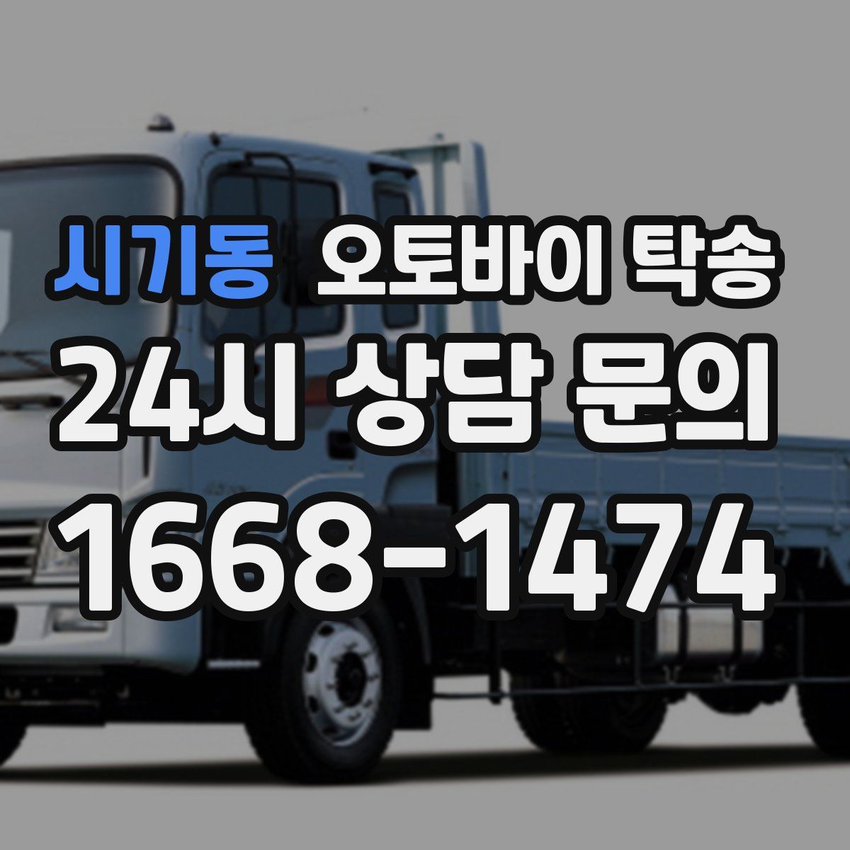 시기동 오토바이 탁송