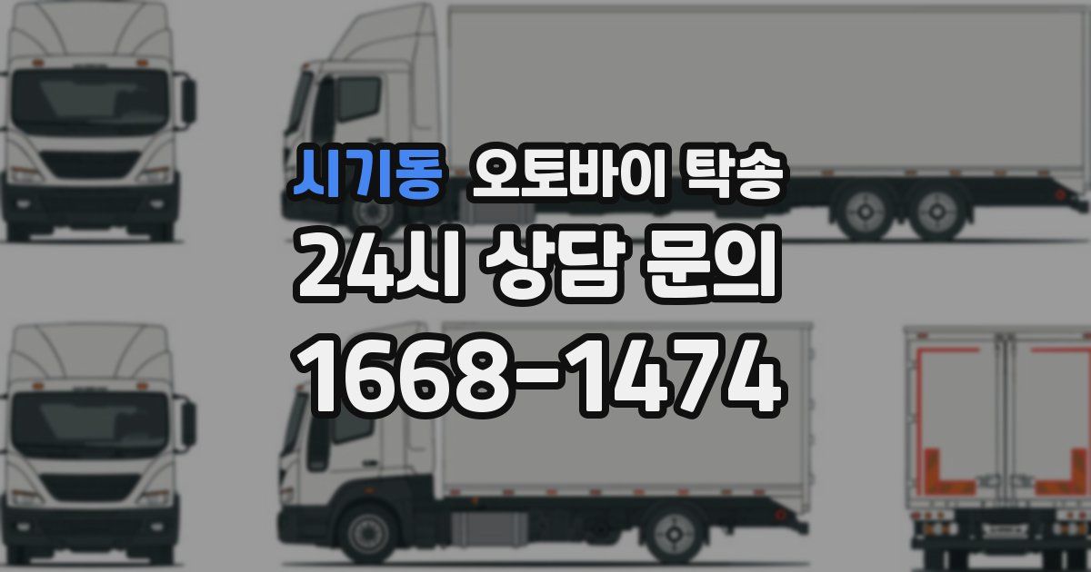 시기동 오토바이 탁송