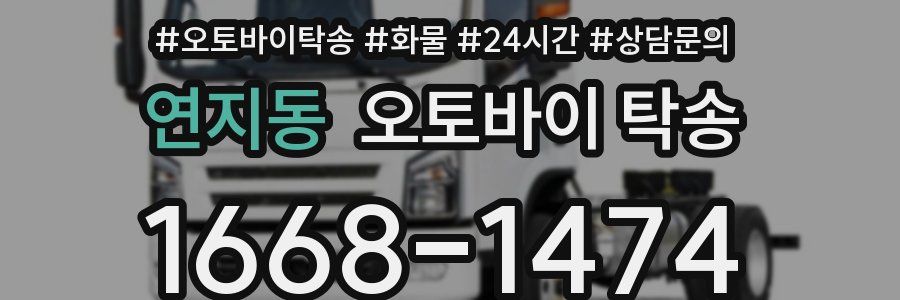 연지동 오토바이 탁송