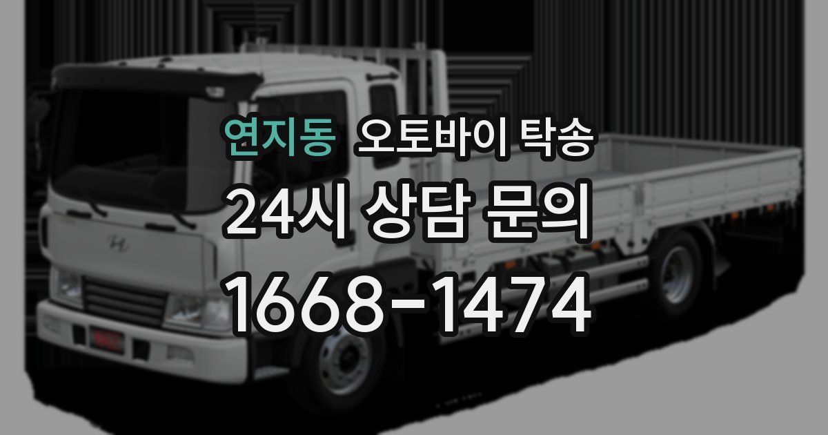 연지동 오토바이 탁송