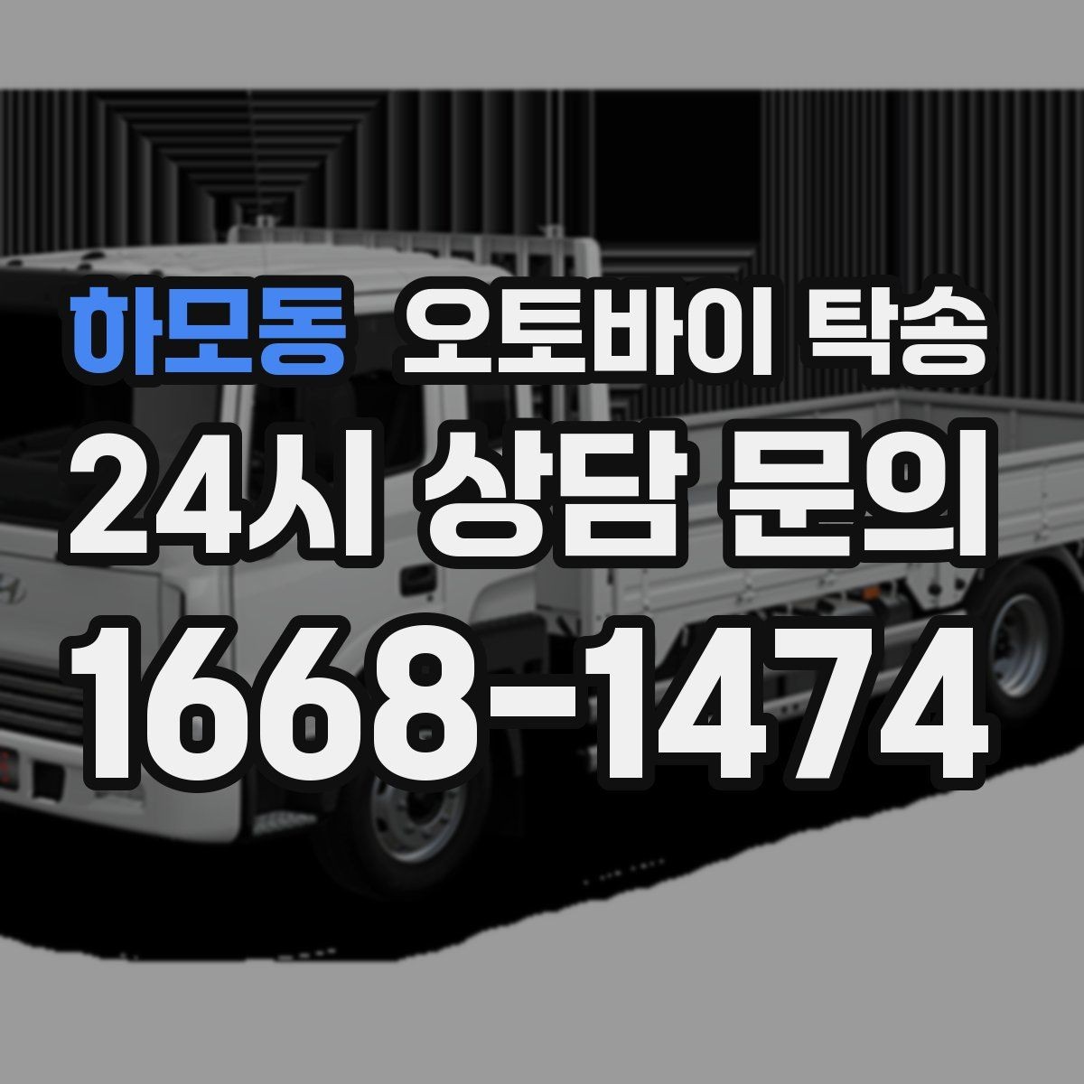 하모동 오토바이 탁송 정비 예약 시간에 맞춘 입고 스케줄