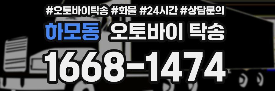 하모동 오토바이 탁송