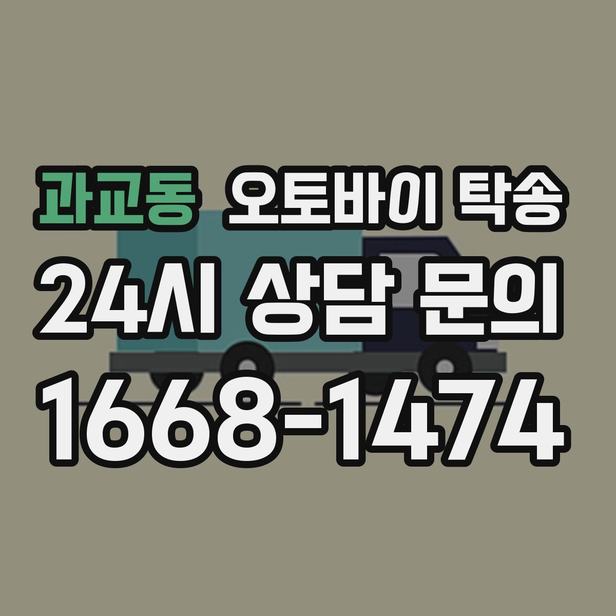 과교동 오토바이 탁송