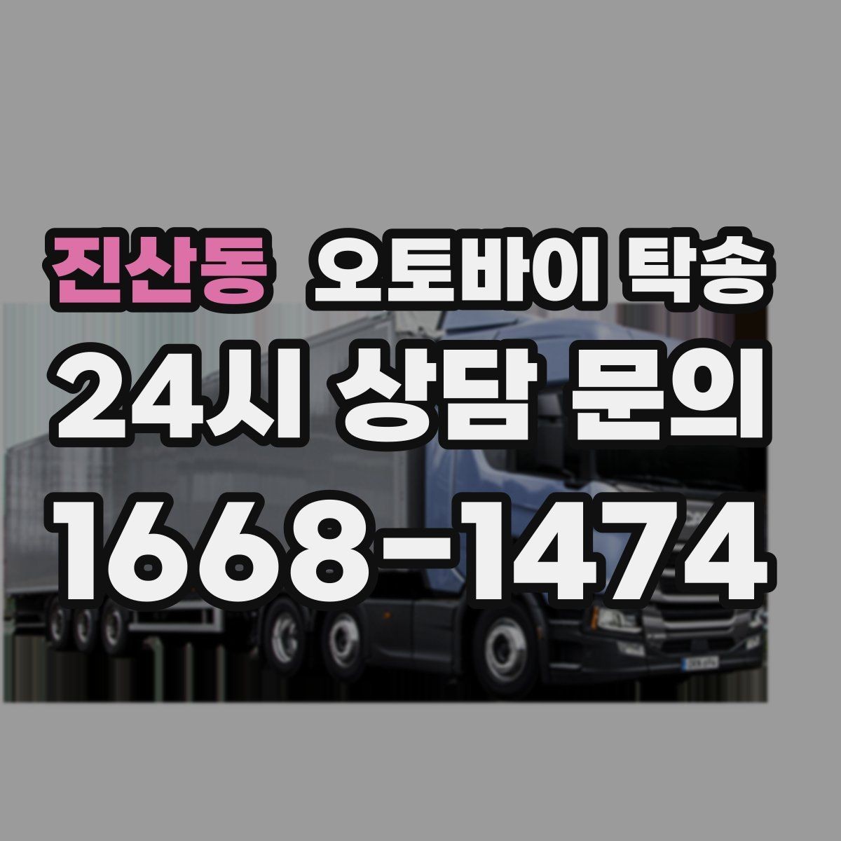 진산동 오토바이 탁송 갑작스런 일정에도 빠르게 대응