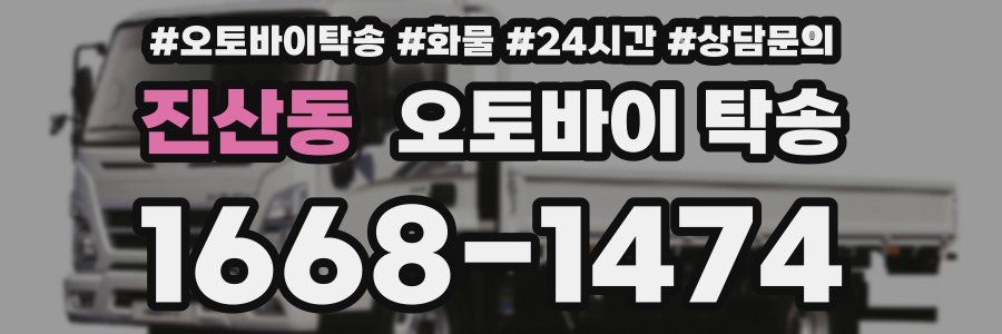 진산동 오토바이 탁송