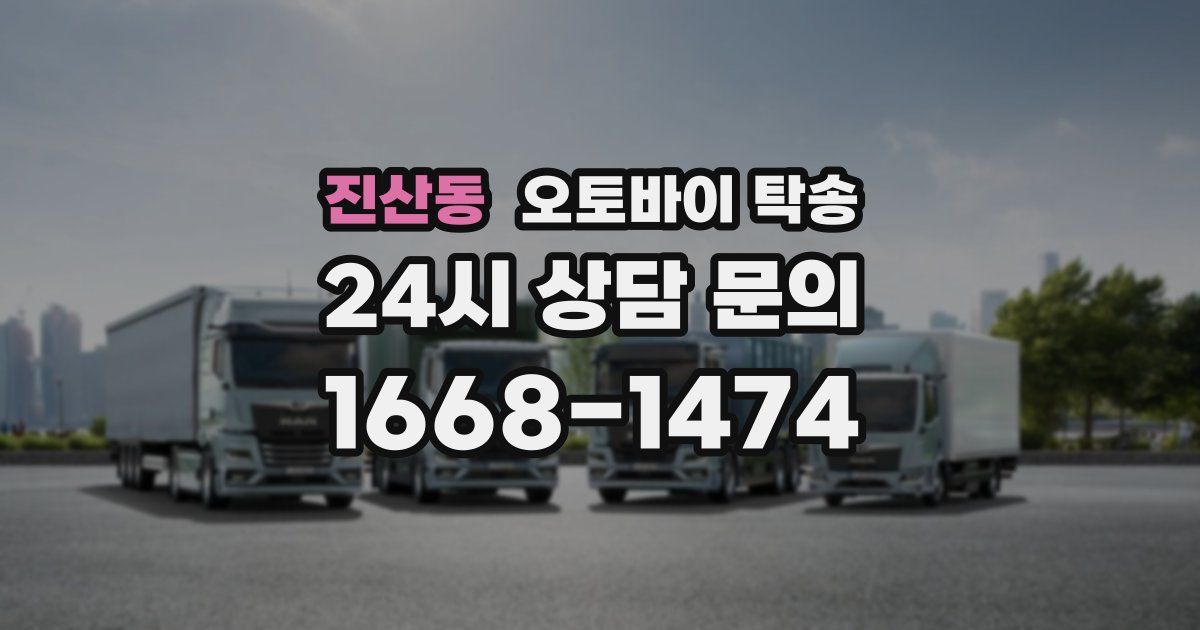 진산동 오토바이 탁송