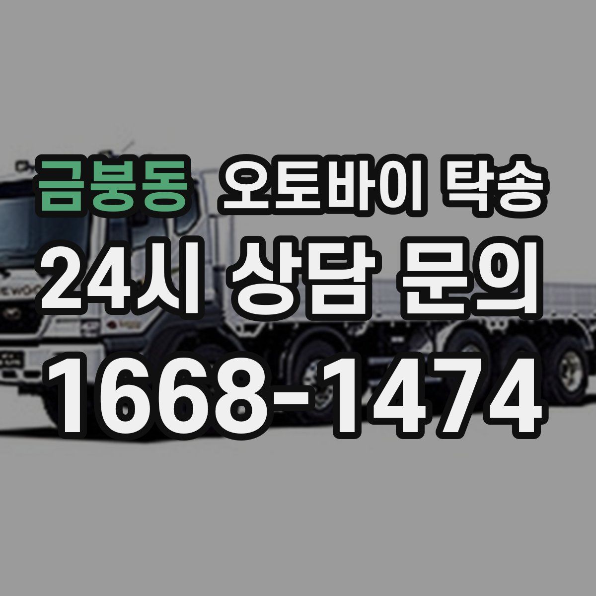 금붕동 오토바이 탁송