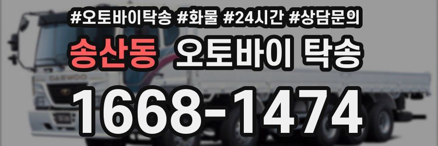 송산동 오토바이 탁송