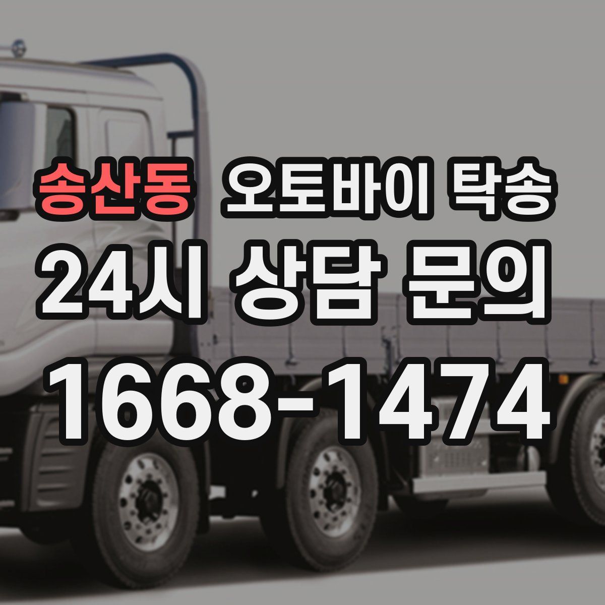 송산동 오토바이 탁송