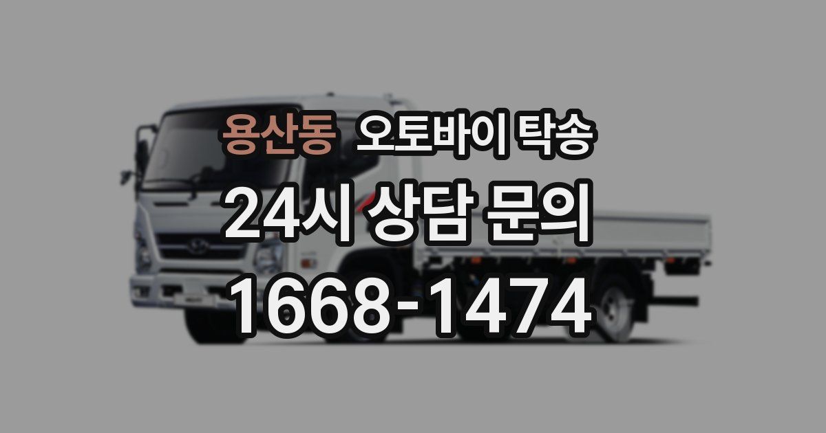 용산동 오토바이 탁송