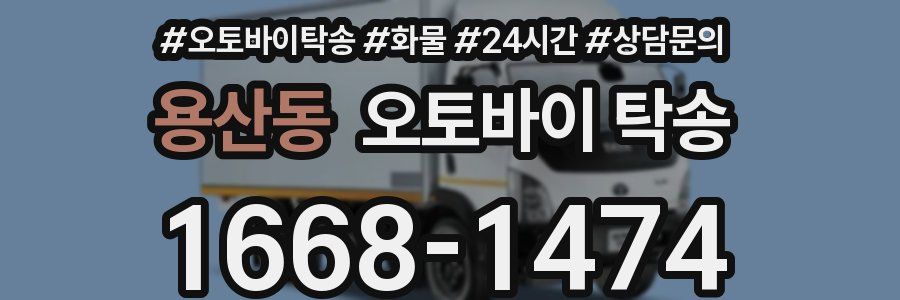 용산동 오토바이 탁송