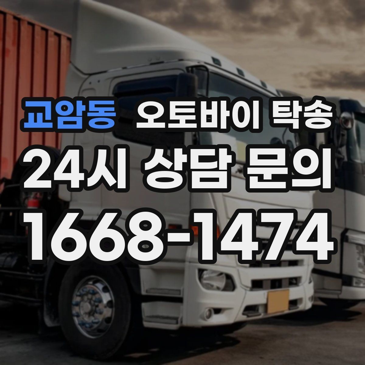 교암동 오토바이 탁송 라이딩 코스 중간에서 오토바이 회수해야 할 때