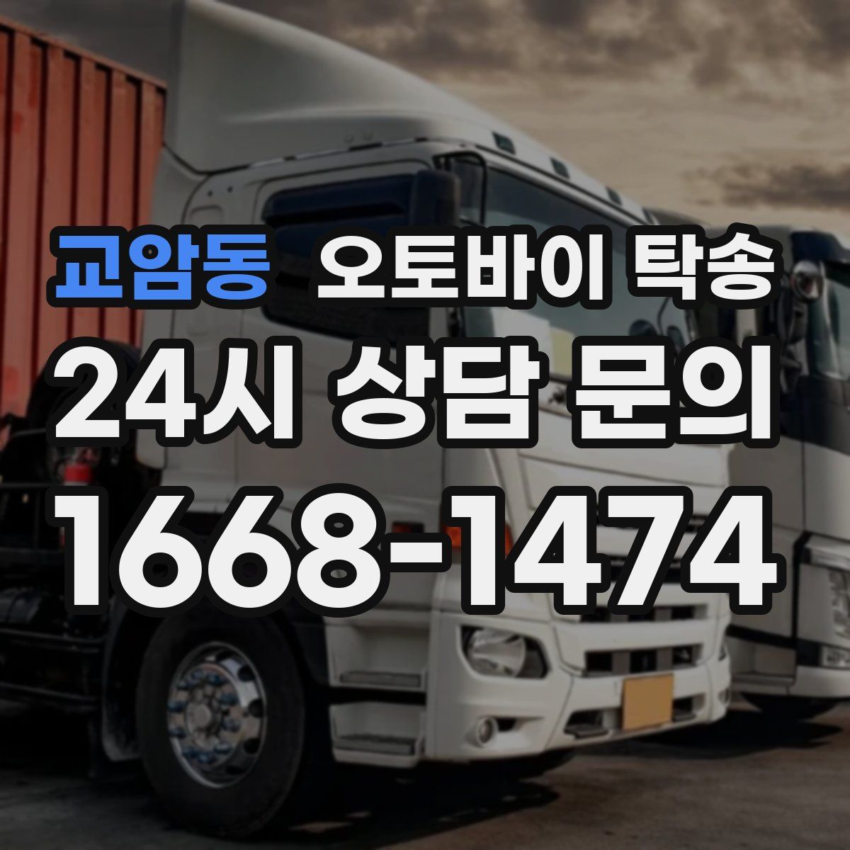 교암동 오토바이 탁송