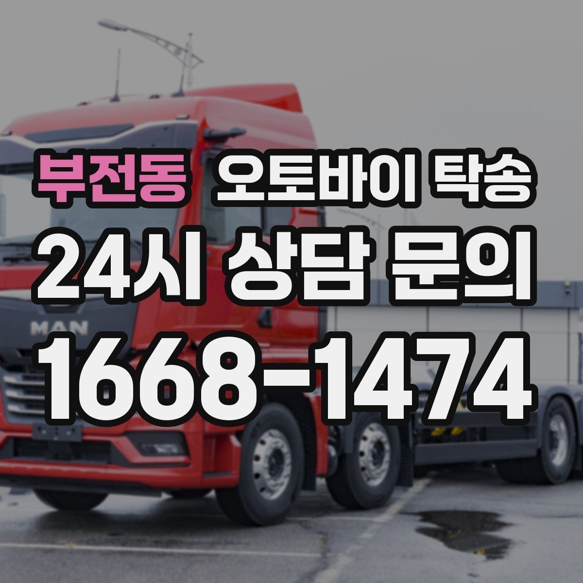 부전동 오토바이 탁송