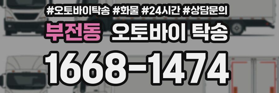 부전동 오토바이 탁송